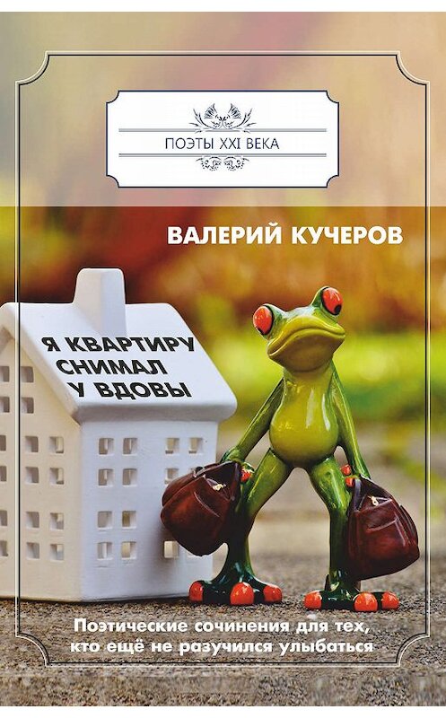 Обложка книги «Я квартиру снимал у вдовы» автора Валерия Кучерова издание 2019 года. ISBN 9785604249178.