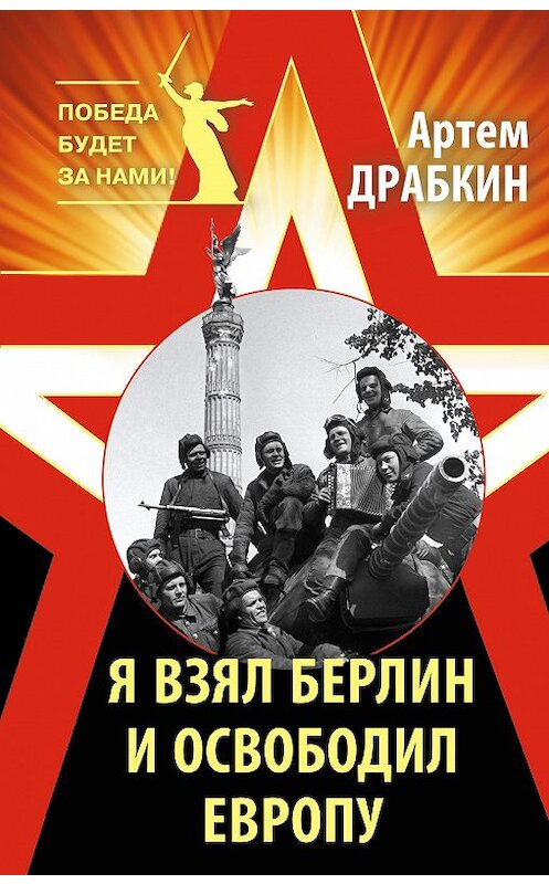 Обложка книги «Я взял Берлин и освободил Европу» автора Артема Драбкина издание 2015 года. ISBN 9785995507697.