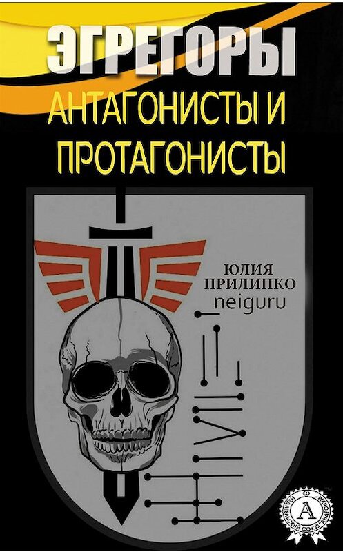 Обложка книги «Эгрегоры. Антагонисты и протагонисты» автора Юлии Прилипко. ISBN 9780359132072.