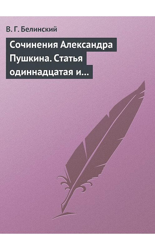 Обложка книги «Сочинения Александра Пушкина. Статья одиннадцатая и последняя» автора Виссариона Белинския.