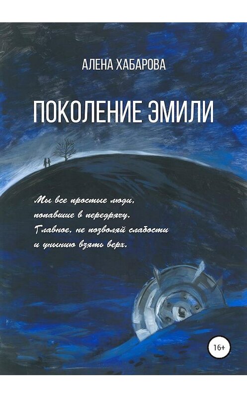 Обложка книги «Поколение Эмили» автора Алены Хабаровы издание 2020 года.