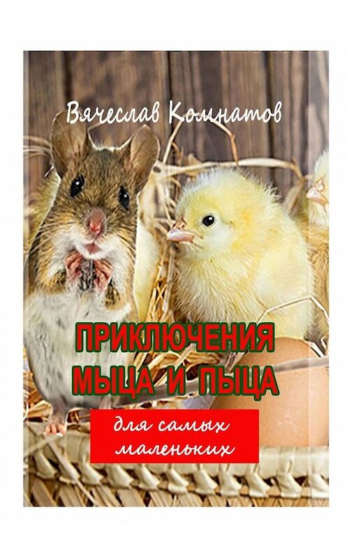Обложка книги «Приключения Мыца и Пыца» автора Вячеслава Комнатова. ISBN 9785449852878.