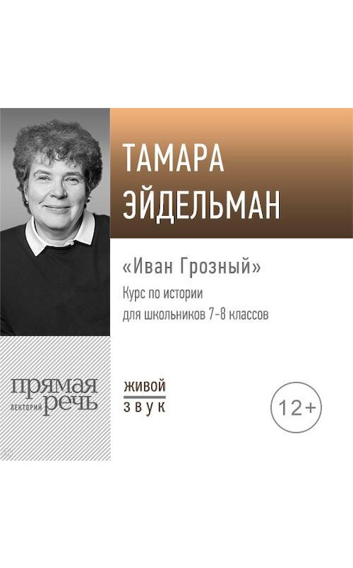 Обложка аудиокниги «Лекция «Иван Грозный»» автора Тамары Эйдельмана.