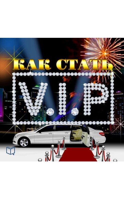 Обложка аудиокниги «Как стать VIP» автора Джулиана Старра.