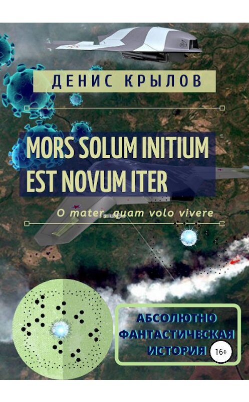 Обложка книги «Mors solum initium est novum iter» автора Дениса Крылова издание 2020 года.