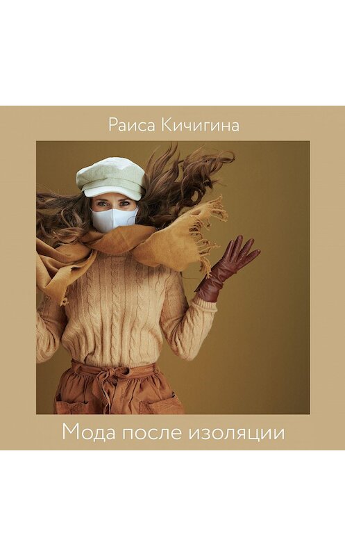 Обложка аудиокниги «Мода после выхода с изоляции. Как изменились тренды за время, проведенное дома?» автора Раиси Кичигины.