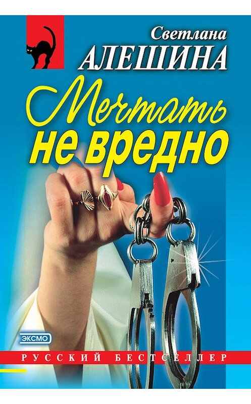 Обложка книги «Мечтать не вредно (сборник)» автора Светланы Алешины издание 2000 года. ISBN 5040041314.