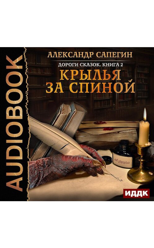 Обложка аудиокниги «Крылья за спиной» автора Александра Сапегина.