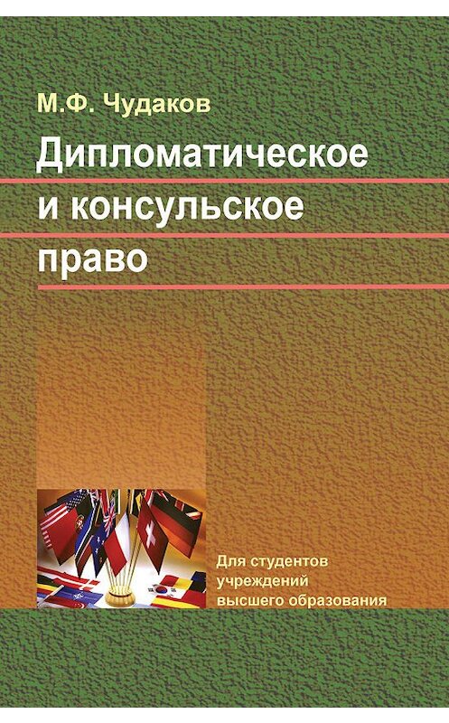 Обложка книги «Дипломатическое и консульское право» автора Михаила Чудакова издание 2019 года. ISBN 9789850631558.