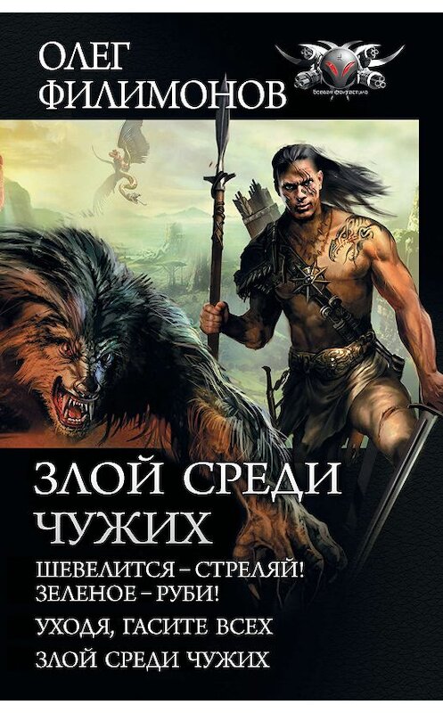 Обложка книги «Злой среди чужих: Шевелится – стреляй! Зеленое – руби! Уходя, гасите всех! Злой среди чужих» автора Олега Филимонова издание 2019 года. ISBN 9785171177386.