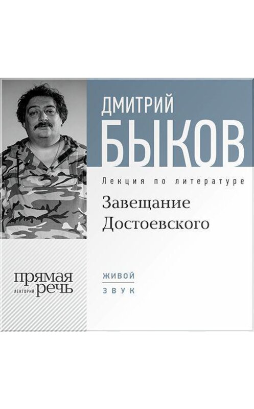 Обложка аудиокниги «Лекция «Завещание Достоевского»» автора Дмитрия Быкова.