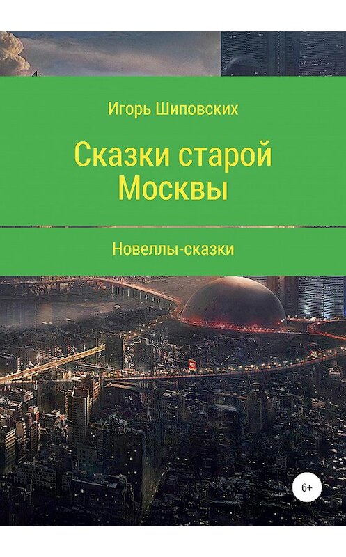 Обложка книги «Сказки старой Москвы» автора Игоря Шиповскиха издание 2020 года.