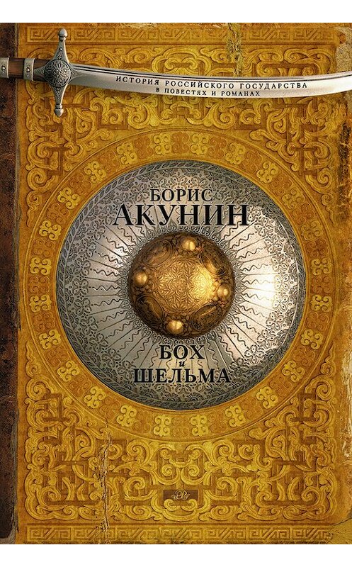Обложка книги «Бох и Шельма (сборник)» автора Бориса Акунина издание 2015 года. ISBN 9785170818754.