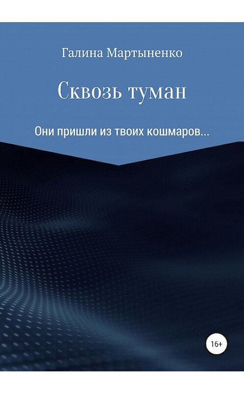 Обложка книги «Сквозь туман» автора Галиной Мартыненко издание 2020 года.