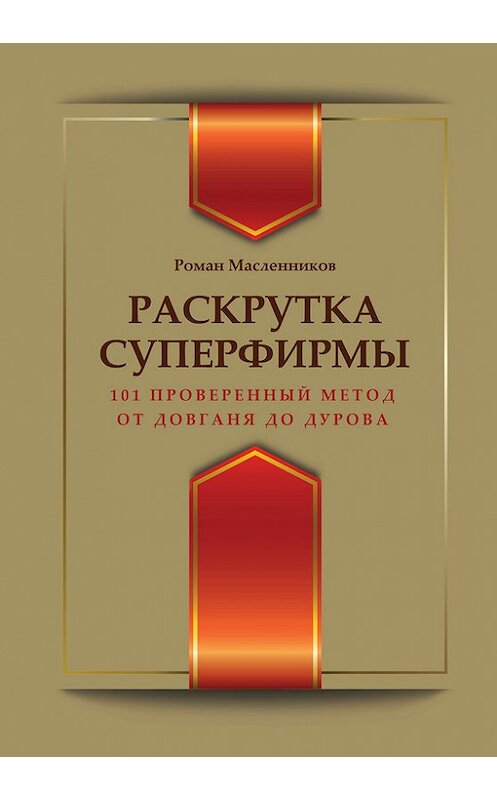 Обложка книги «Раскрутка суперфирмы. 101 проверенный метод от Довганя до Дурова» автора Романа Масленникова издание 2014 года. ISBN 9785699700868.