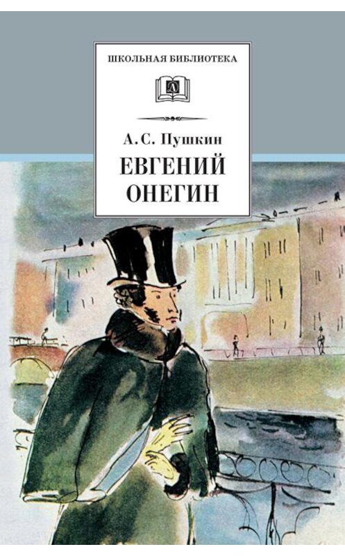 Обложка книги «Евгений Онегин» автора Александра Пушкина. ISBN 9785080063640.