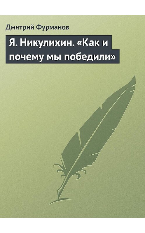 Обложка книги «Я. Никулихин. «Как и почему мы победили»» автора Дмитрия Фурманова.