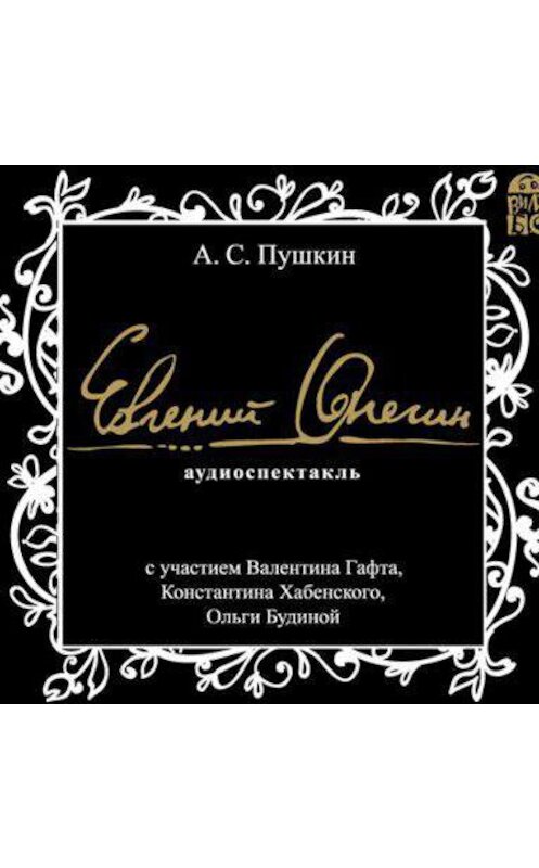 Обложка аудиокниги «Евгений Онегин. Аудиоспектакль» автора Александра Пушкина.