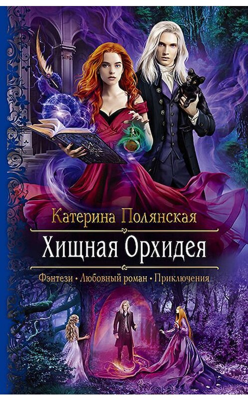 Обложка книги «Хищная Орхидея» автора Катериной Полянская издание 2019 года. ISBN 9785992228687.
