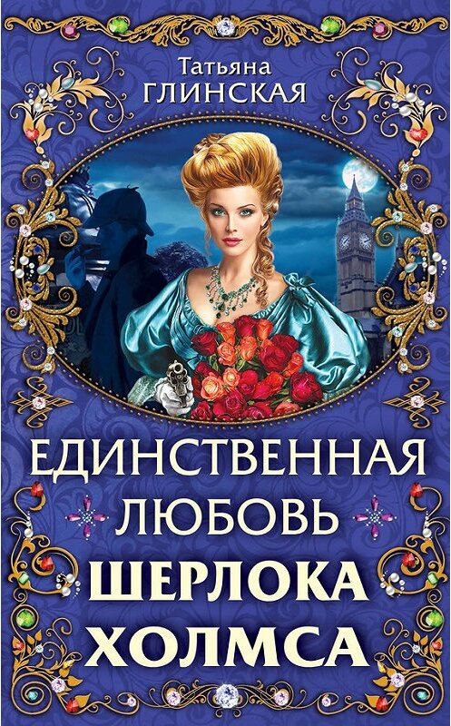 Обложка книги «Единственная любовь Шерлока Холмса» автора Татьяны Глинская издание 2014 года. ISBN 9785699705160.