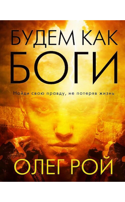 Обложка книги «Будем как боги» автора Олега Роя.