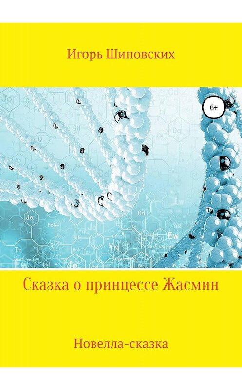 Обложка книги «Сказка о принцессе Жасмин» автора Игоря Шиповскиха издание 2019 года.