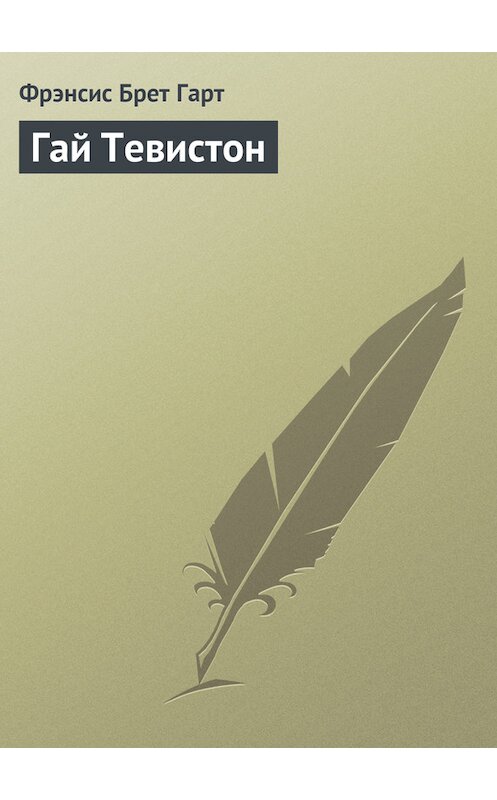 Обложка книги «Гай Тевистон» автора Фрэнсиса Брета Гарта.