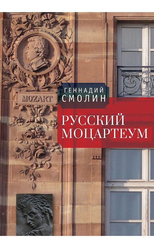 Обложка книги «Русский Моцартеум» автора Геннадия Смолина издание 2019 года. ISBN 9785907030794.