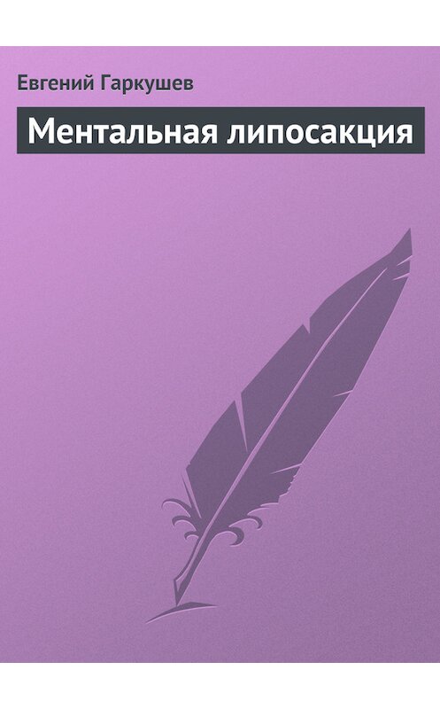 Обложка книги «Ментальная липосакция» автора Евгеного Гаркушева.