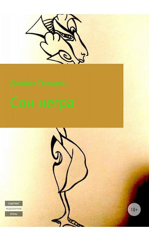 Обложка книги «Сон негра» автора Даниила Гольдина издание 2018 года.