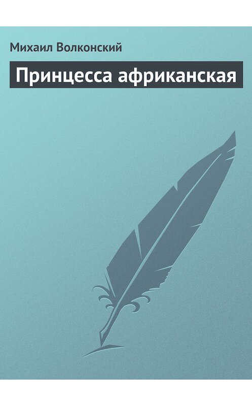 Обложка книги «Принцесса африканская» автора Михаила Волконския.