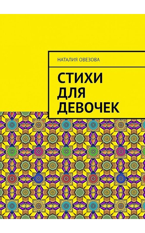 Обложка книги «Стихи для девочек» автора Наталии Овезовы. ISBN 9785449854414.