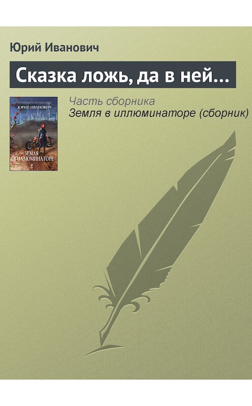 Обложка книги «Сказка ложь, да в ней…» автора Юрия Ивановича издание 2013 года. ISBN 9785699662739.