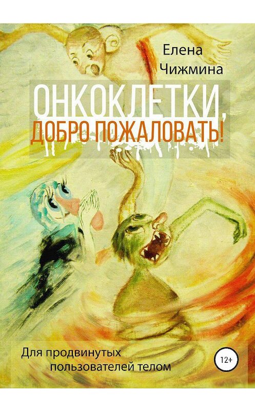 Обложка книги «Онкоклетки, добро пожаловать!» автора Елены Чижмины издание 2020 года.