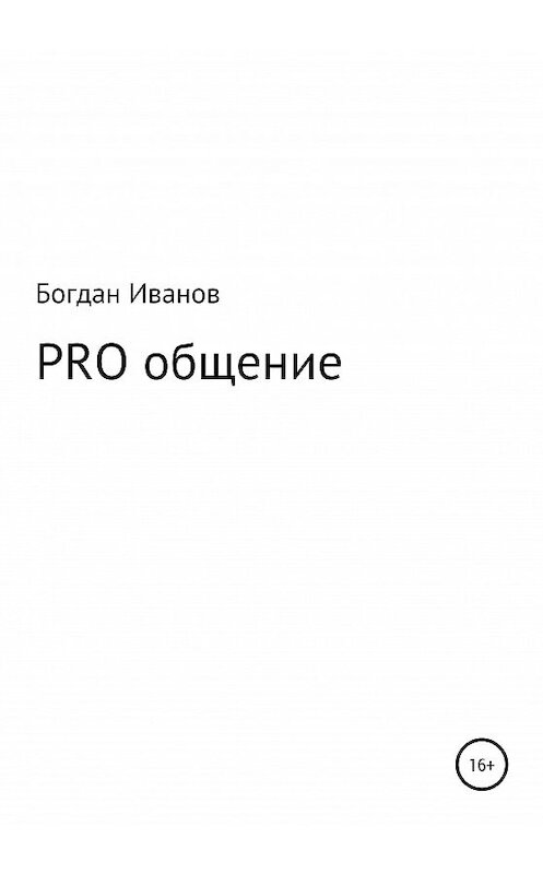 Обложка книги «PRO общение» автора Богдана Иванова издание 2021 года.