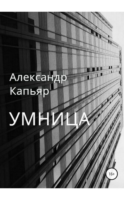 Обложка книги «Умница» автора Александра Капьяра издание 2018 года.