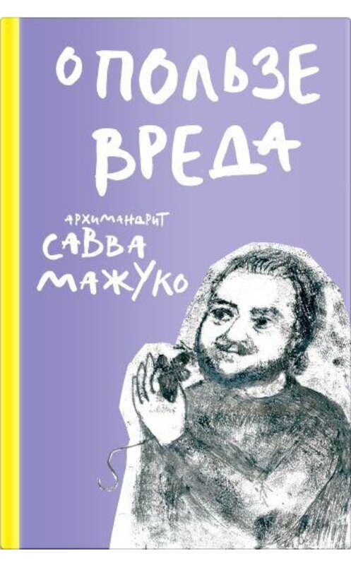 Обложка книги «О пользе вреда» автора Архимандрита Саввы (мажуко) издание 2019 года. ISBN 9785917619668.