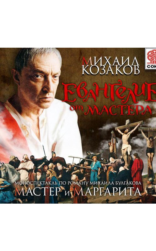 Обложка аудиокниги «Евангелие от Мастера» автора Михаила Булгакова.