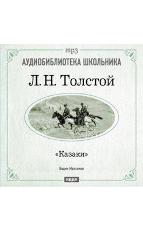 Обложка аудиокниги «Казаки» автора Лева Толстоя.