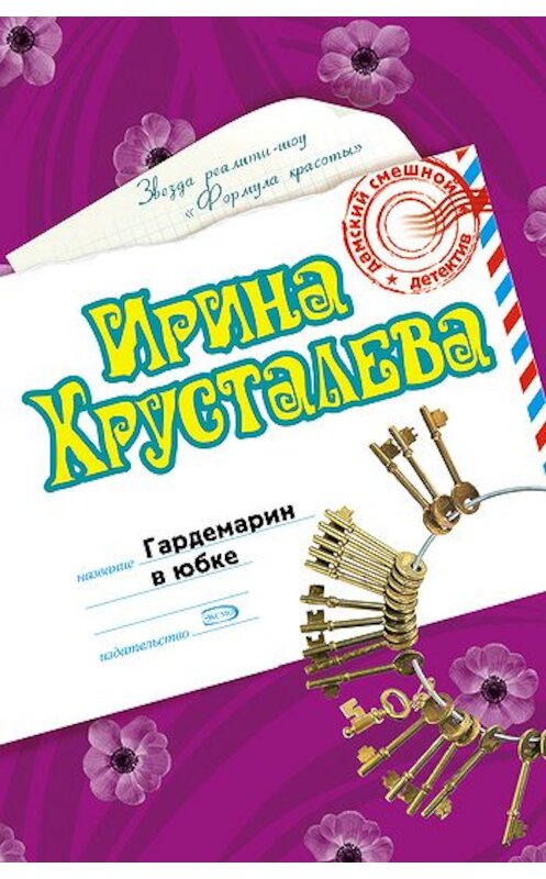 Обложка книги «Гардемарин в юбке» автора Ириной Хрусталевы издание 2007 года. ISBN 9785699209927.