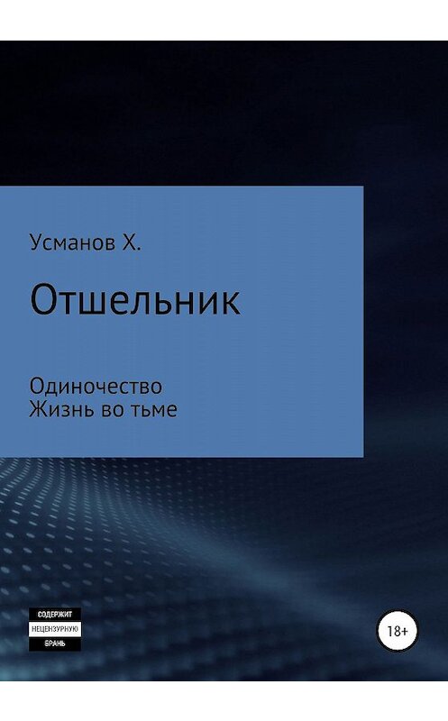 Обложка книги «Отшельник (1 – 2)» автора Хайдарали Усманова издание 2019 года. ISBN 9785532084292.