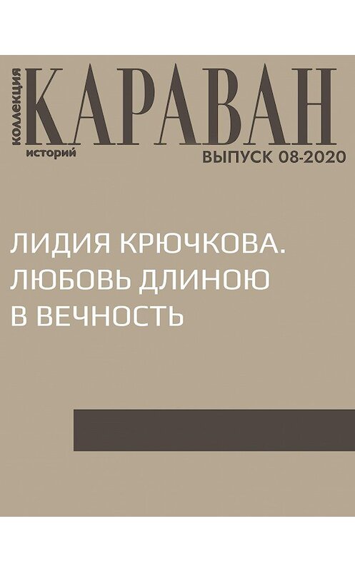 Обложка книги «ЛИДИЯ КРЮЧКОВА. ЛЮБОВЬ ДЛИНОЮ В ВЕЧНОСТЬ» автора Записалы Ирины Майоровы.