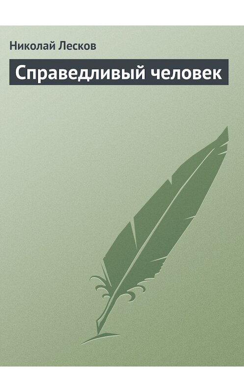 Обложка книги «Справедливый человек» автора Николая Лескова.