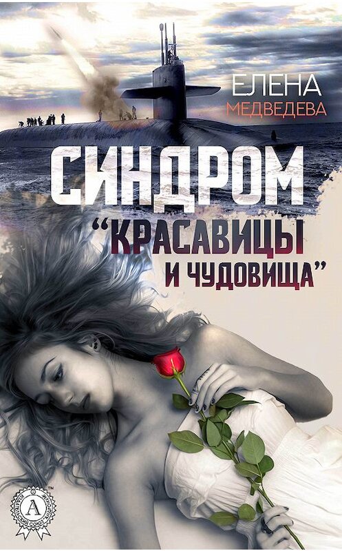 Обложка книги «Синдром «Красавицы и Чудовища»» автора Елены Медведевы издание 2018 года. ISBN 9780887150296.