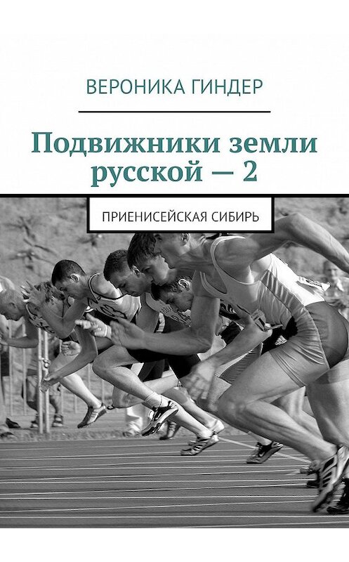 Обложка книги «Подвижники земли русской – 2. Приенисейская Сибирь» автора Вероники Гиндера. ISBN 9785449083845.