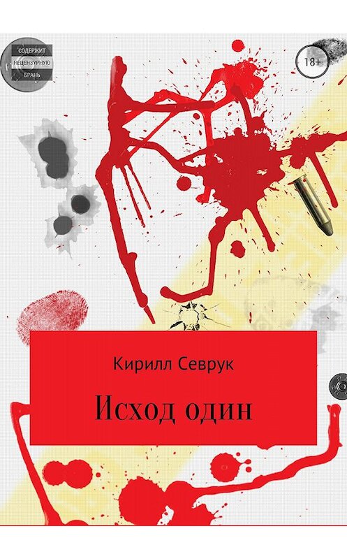 Обложка книги «Исход один» автора Кирилла Севрука издание 2018 года.