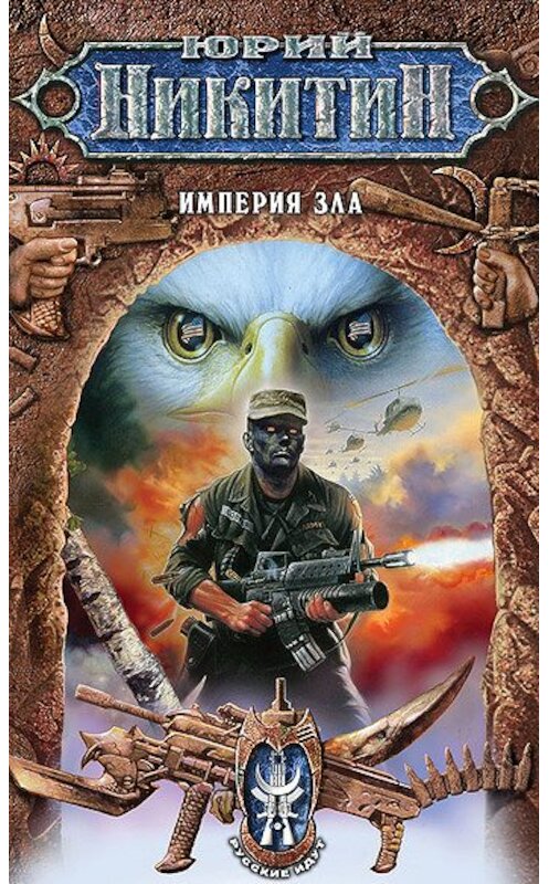 Обложка книги «Империя Зла» автора Юрия Никитина издание 2006 года. ISBN 5699155406.