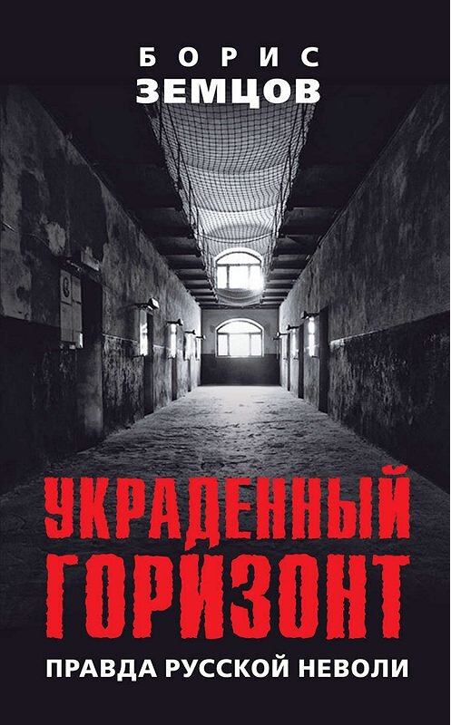 Обложка книги «Украденный горизонт. Правда русской неволи» автора Бориса Земцова издание 2018 года. ISBN 9785604078358.