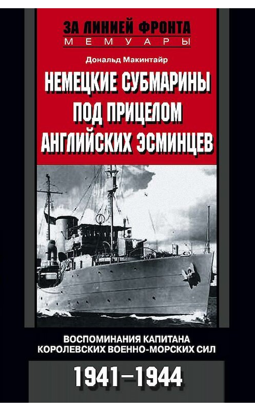 Обложка книги «Немецкие субмарины под прицелом английских эсминцев. Воспоминания капитана Королевских военно-морских сил. 1941-1944» автора Дональда Макинтайра издание 2010 года. ISBN 9785952446267.