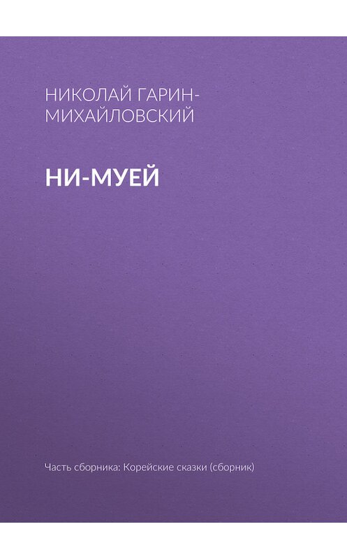 Обложка книги «Ни-муей» автора Николая Гарин-Михайловския.